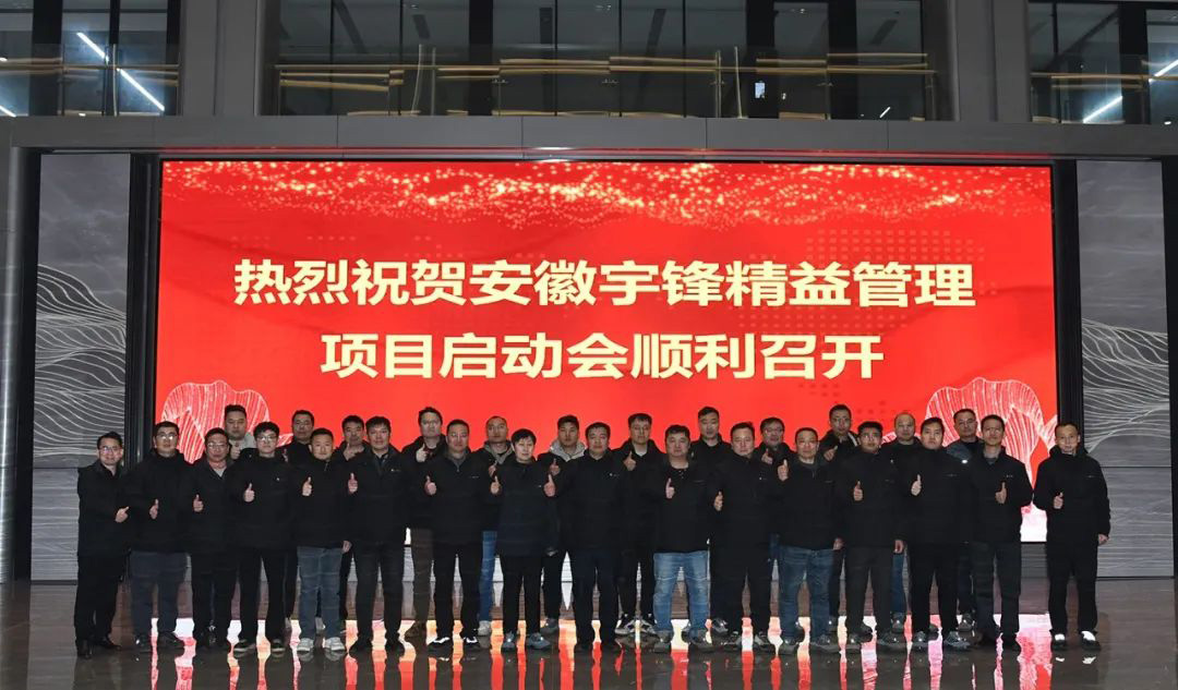 Lean Management&Promoting Improvement–-Yufeng Intelligent Holds the 2025 Lean Management Project Kick-off Meeting