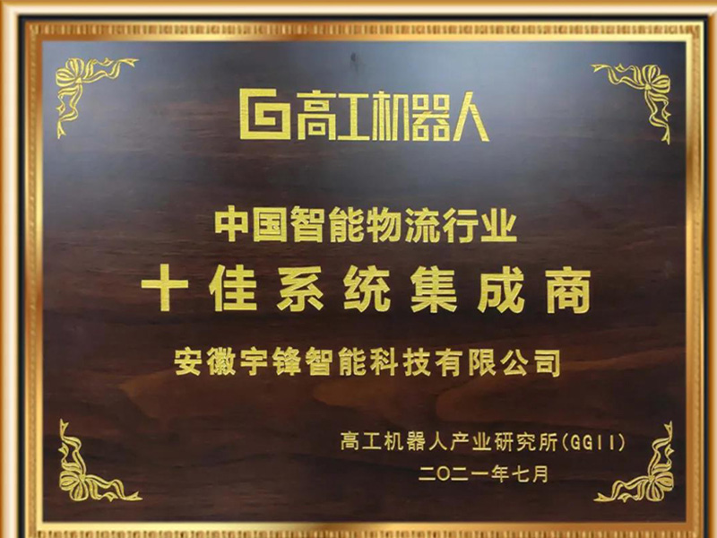 Yufeng Smart đã giành được danh hiệu danh dự của mười nhà tích hợp hệ thống hàng đầu trong ngành hậu cần thông minh của Trung Quốc